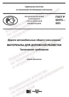 ГОСТ Р 52575-2021