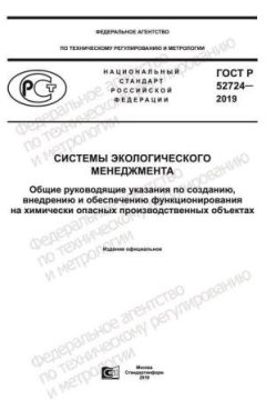 ГОСТ Р 52724-2019