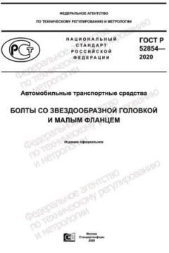 ГОСТ Р 52854-2020