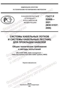ГОСТ Р 52868-2021
