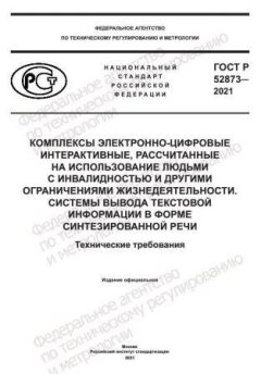 ГОСТ Р 52873-2021