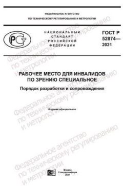 ГОСТ Р 52874-2021