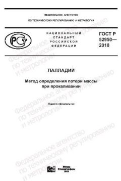 ГОСТ Р 52950-2018