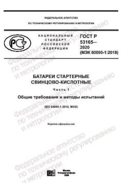 ГОСТ Р 53165-2020