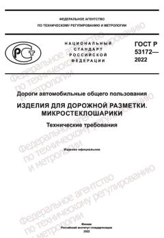 ГОСТ Р 53172-2022