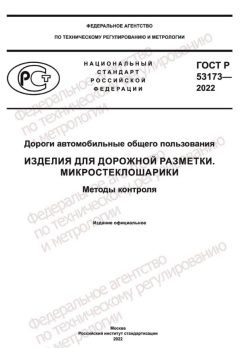 ГОСТ Р 53173-2022