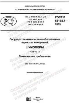 ГОСТ Р 53188.1-2019