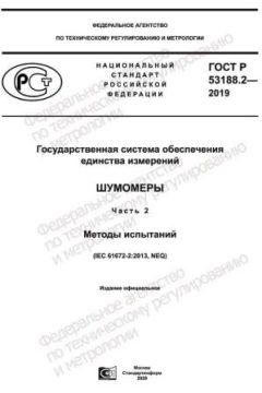 ГОСТ Р 53188.2-2019