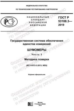 ГОСТ Р 53188.3-2019