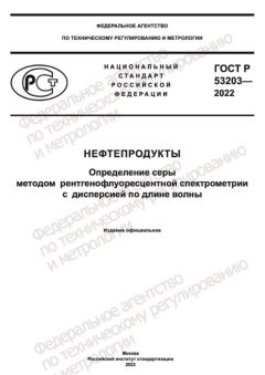 ГОСТ Р 53203-2022