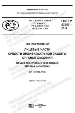 ГОСТ Р 53257-2019