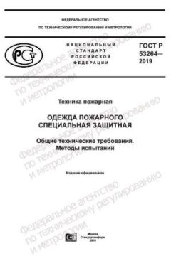 ГОСТ Р 53264-2019