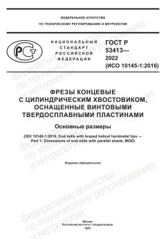 ГОСТ Р 53413-2022