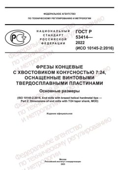ГОСТ Р 53414-2022