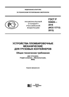 ГОСТ Р 53424-2018
