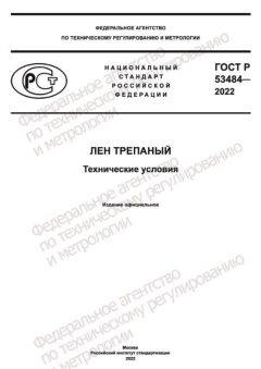 ГОСТ Р 53484-2022