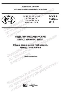 ГОСТ Р 53498-2019