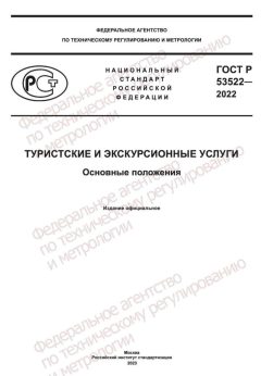 ГОСТ Р 53522-2022
