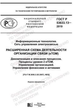 ГОСТ Р 53633.13-2019