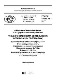 ГОСТ Р 53633.22-2017