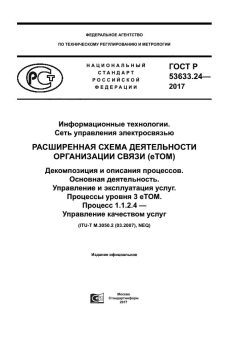 ГОСТ Р 53633.24-2017