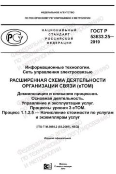 ГОСТ Р 53633.25-2019