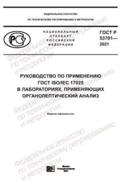 ГОСТ Р 53701-2021