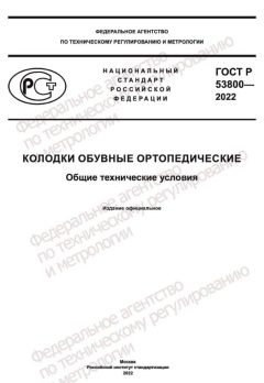 ГОСТ Р 53800-2022