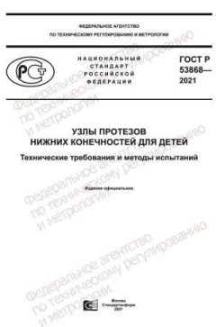 ГОСТ Р 53868-2021