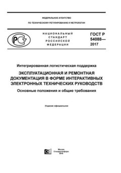 ГОСТ Р 54088-2017