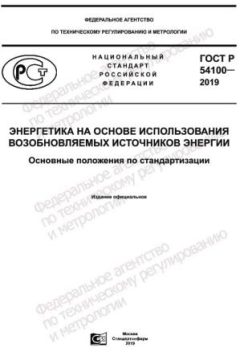 ГОСТ Р 54100-2019