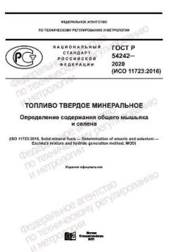 ГОСТ Р 54242-2020