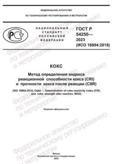 ГОСТ Р 54250-2023