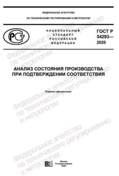 ГОСТ Р 54293-2020