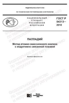 ГОСТ Р 54313-2018
