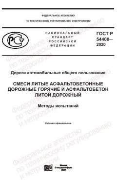 ГОСТ Р 54400-2020