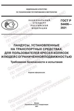ГОСТ Р 54406-2021