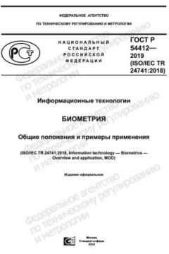 ГОСТ Р 54412-2019