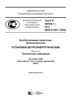 ГОСТ Р 54418.1-2012