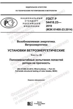 ГОСТ Р 54418.23-2019