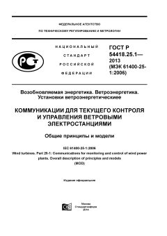 ГОСТ Р 54418.25.1-2013