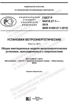 ГОСТ Р 54418.27.1-2019