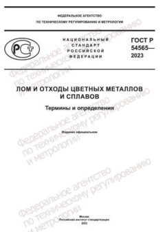 ГОСТ Р 54565-2023
