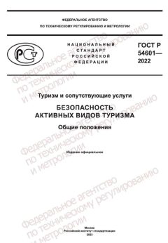 ГОСТ Р 54601-2022