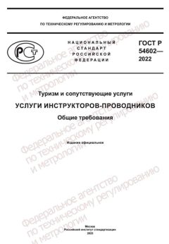 ГОСТ Р 54602-2022