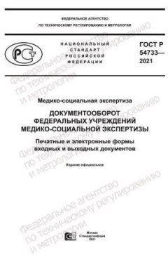 ГОСТ Р 54733-2021