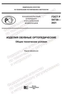 ГОСТ Р 54739-2021