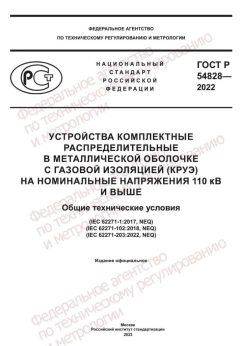 ГОСТ Р 54828-2022