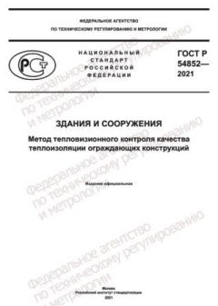 ГОСТ Р 54852-2021