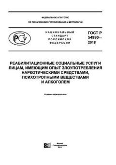 ГОСТ Р 54990-2018